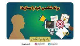 برندسازی شخصی (Personal branding)