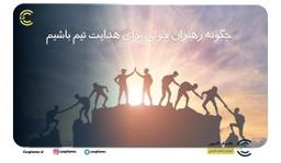 چگونه رهبران خوبی برای هدایت تیم باشیم