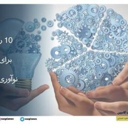 10 روش برتر برای مدیریت نوآوری استراتژیک