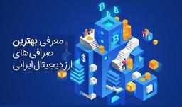 صرافی ارز دیجیتال ایرانی
