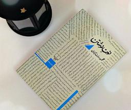 نون نوشتن(کتابی که می‌تواند در مسیر نویسندگی همراهتان باشد)