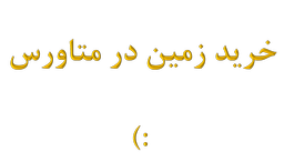 یادداشت روز (19 تیر 1402): خرید زمین در متاورس