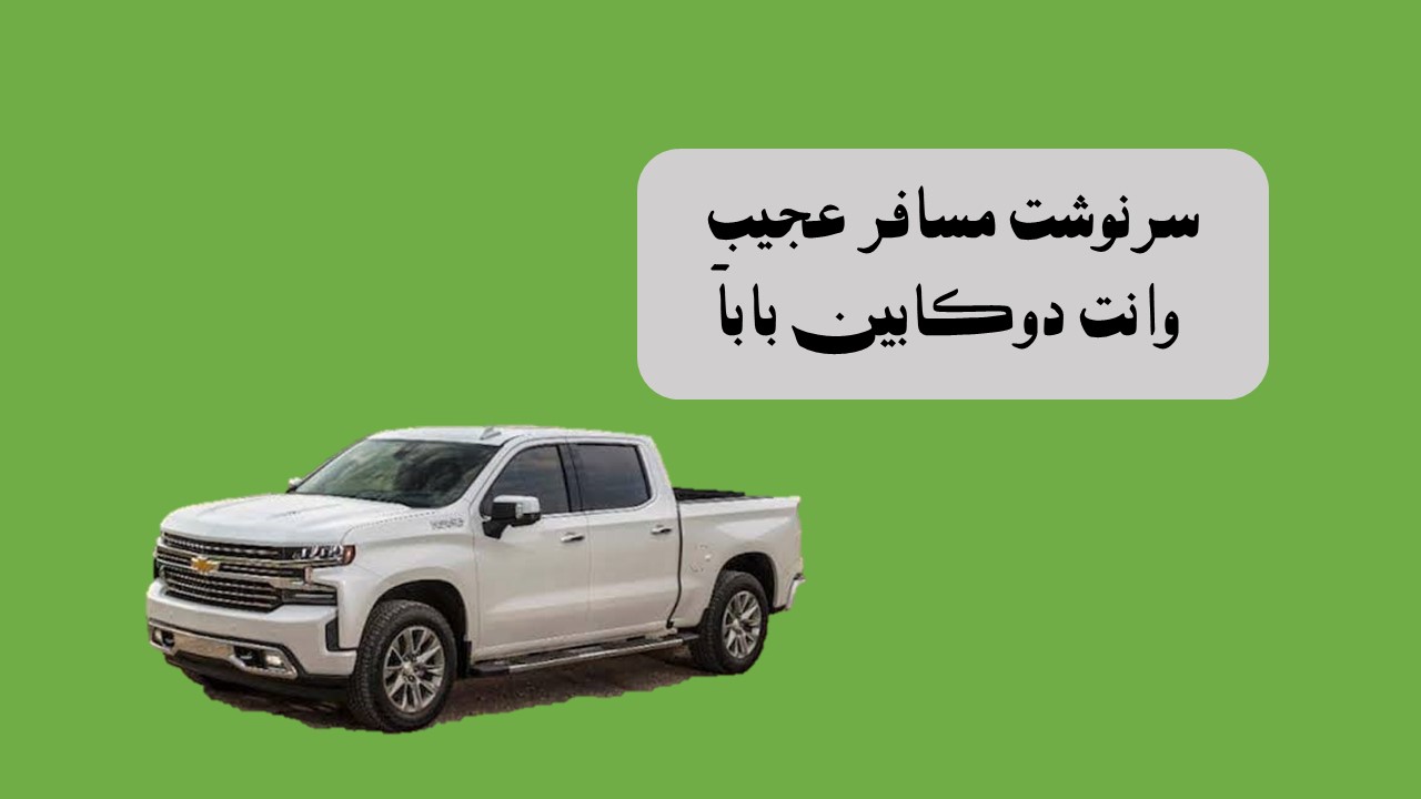 خاطره مسافرت با خودروی جدید و مسافر کوچک ما