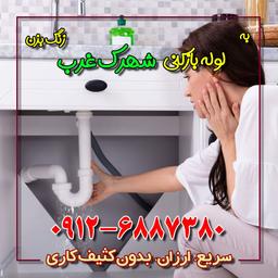 رفع گرفتگی لوله سینک ظرفشویی