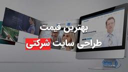 بهترین قیمت طراحی سایت شرکتی