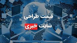 قیمت طراحی سایت خبری