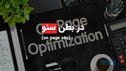 مولفه های سئو داخلی سایت