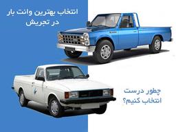 معرفی بهترین وانت بار تجریش