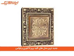 جدید ترین مدل های کلید پریز لاکچری و لوکس