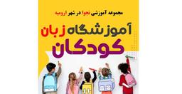 کلاس زبان خلاق: چگونه می‌تواند به آینده کودکان ارومیه کمک کند؟