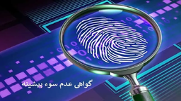 گواهی عدم سوء پیشینه چیست و چه قوانینی دارد؟