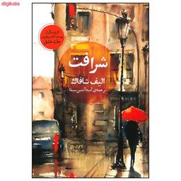 خلاصه کتاب شرافت(الیف شافاک)