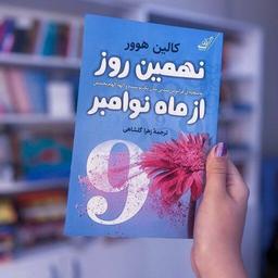 خلاصه کتاب نهمین روز از ماه نوامبر اثر کالین هوور(زهرا گلشاهی)