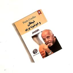 خلاصه کتاب شیطان و دوشیزه پریم (اثر پائولوکوئیلو ترجمه بابک بیک زاده)