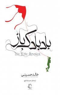 خلاصه کتاب بادبادک باز