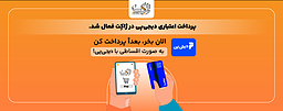 درگاه پرداخت اعتباری دیجی‌پی در ژاکِت فعال شد