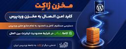 مخزن ژاکت؛ اتصال مستقیم و نامحدود به مخزن وردپرس