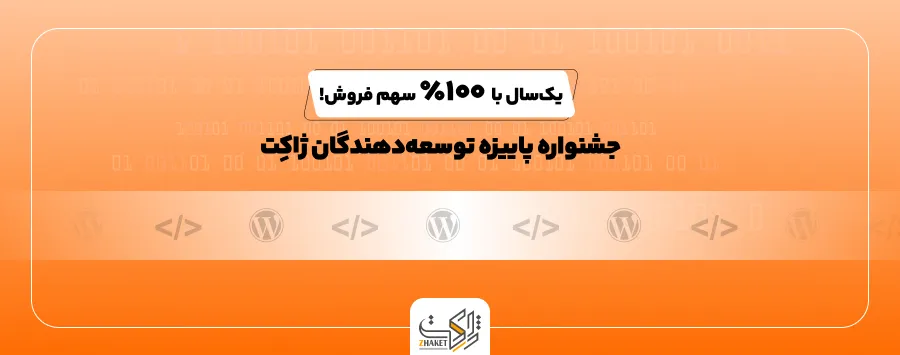 جشنواره پاییزه ۱۴۰۴ توسعه‌دهندگان ژاکِت آغاز شد