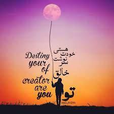 تو خودت خالق سرنوشت خودت هستی