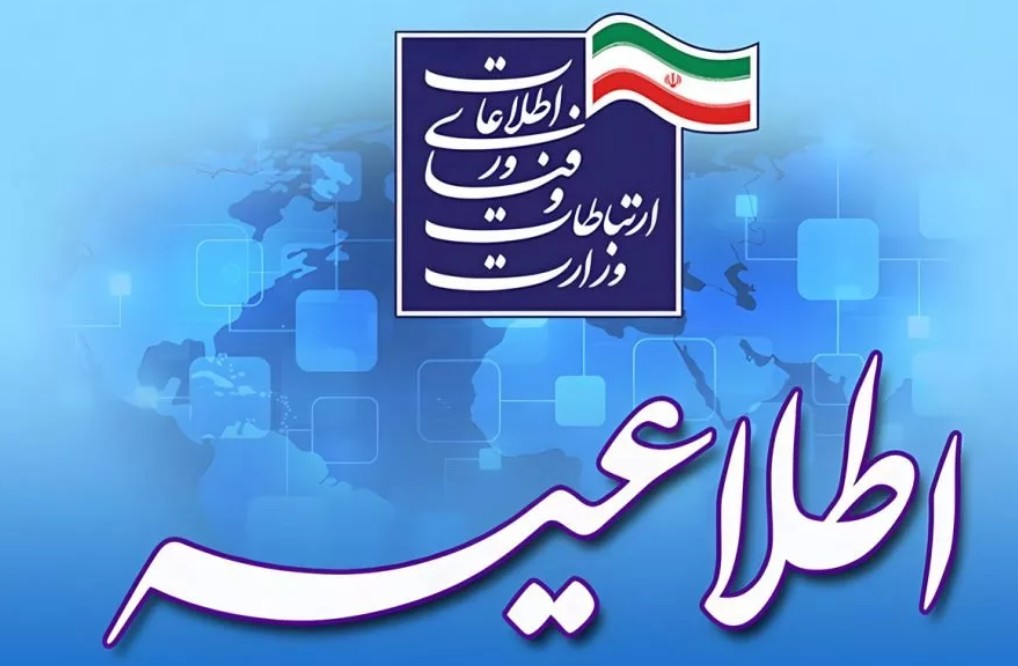 اطلاعیه وزارت ارتباطات و فناوری اطلاعات