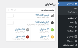 نمیاش ویجت وضعیت ووکامرس در پیشخوان وردپرس