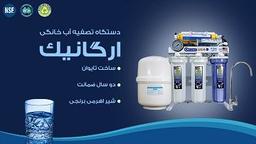 دستگاه تصفیه آب اسمز معکوس (RO)