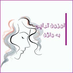 اوزون تراپی واژن