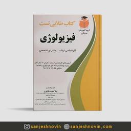 کتاب طلایی تست فیزیولوژی