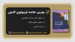 بهترین خلاصه فیزیولوژی گایتون