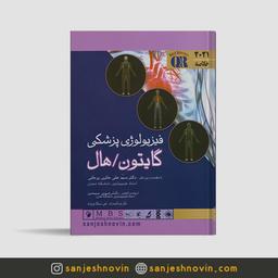 معرفی خلاصه گایتون حائری روحانی