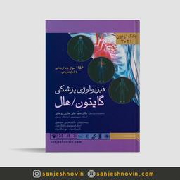 معرفی بانک آزمون فیزیولوژی گایتون