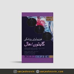 دستنامه فیزیولوژی گایتون و هال