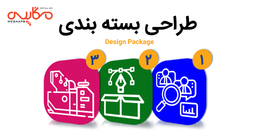 مراحل طراحی بسته بندی