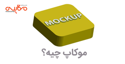 موکاپ چیه؟