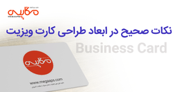 ابعاد مناسب برای طراحی کارت ویزیت