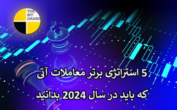 ۵ استراتژی برتر معاملات آتی فیوچرز که باید در سال ۲۰۲۴ بدانید.