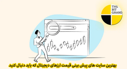 بهترین سایت پیش بینی قیمت ارزهای دیجیتال