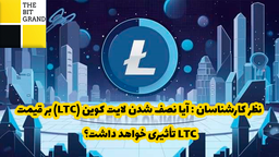 آیا نصف شدن لایت کوین (LTC) بر قیمت LTC تأثیری خواهد داشت؟