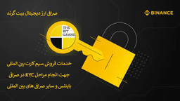 وریفای بایننس با سیمکارت خارجی