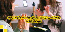 روانشناسی ترید ارز دیجیتال چیست؟ چگونه بر ترید تأثیر می گذارد؟