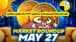 چشم انداز روزانه پیش‌بینی قیمت بیت کوین: 61.8 درصد بازیابی فیبوناچی