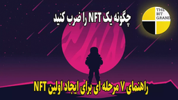 چگونه یک NFT را ضرب کنید: راهنمای 7 مرحله ای برای ایجاد اولین NFT