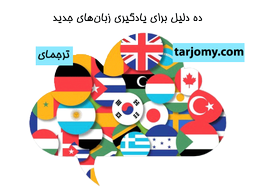 10 دلیل یادگیری زبان‌های جدید + مزایای یادگیری زبان‌های جدید