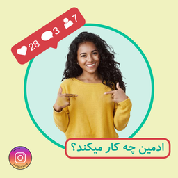 ادمین پیج اینستاگرام