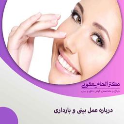 آیا عمل بینی در دوران بارداری امکانپذیر است؟