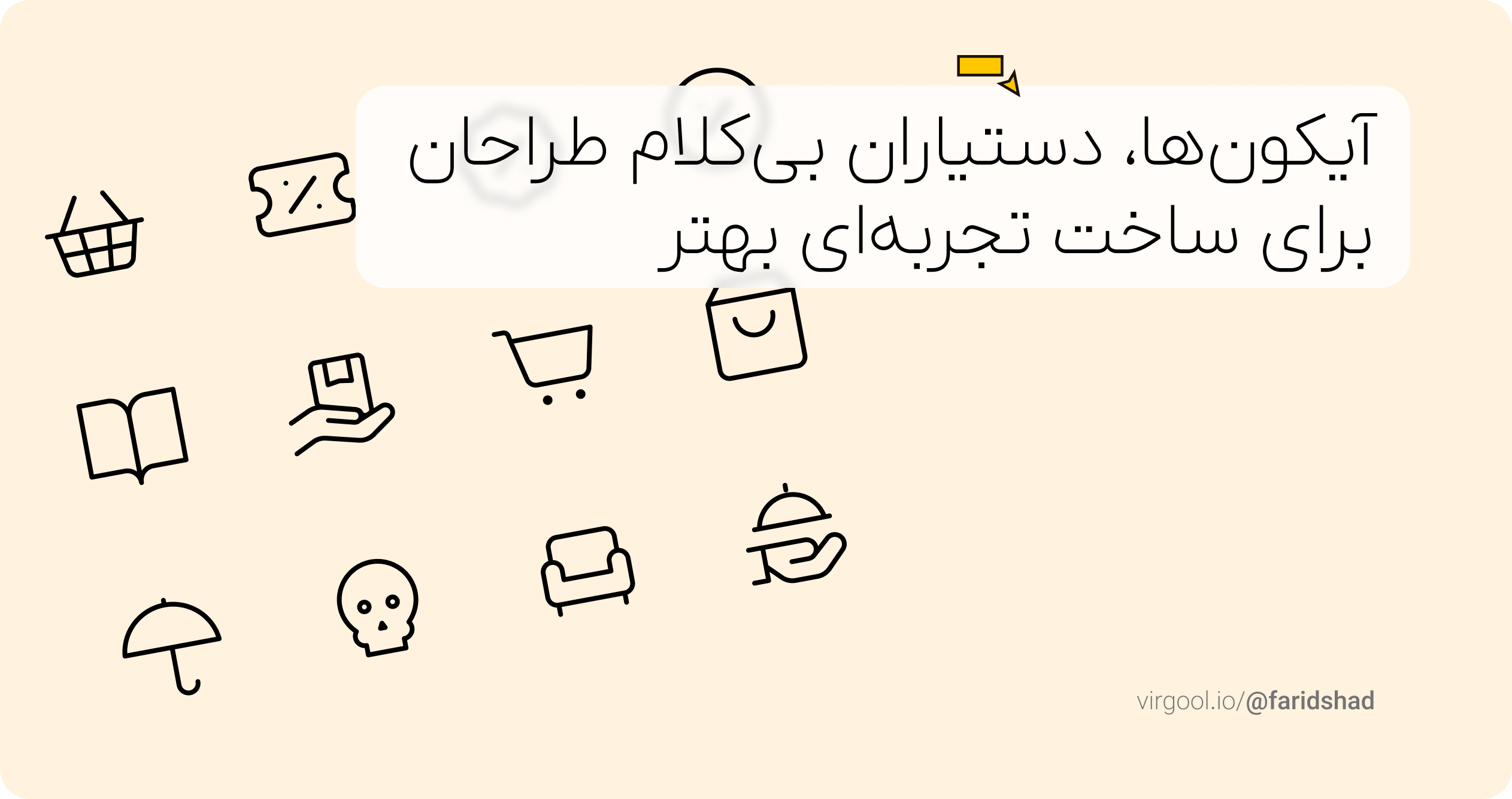 آیکون‌ها، دستیاران بی‌کلام طراحان برای ساخت تجربه‌ای بهتر