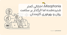 Misophonia: اختلالی کمتر شنیده‌شده اما اثرگذار بر سلامت روان و بهره‌وری کارمندان