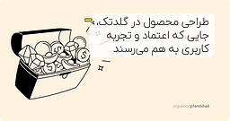 طراحی محصول در گلدتک، جایی که اعتماد و تجربه کاربری به هم می‌رسند