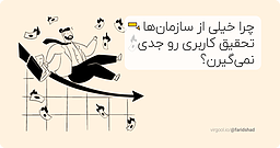 چرا خیلی از سازمان‌ها تحقیق کاربری رو جدی نمی‌گیرن؟