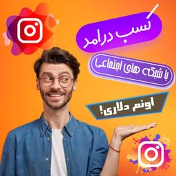 چجوری فقط با لایک کردن کسب درامد دلاری داشته باشیم؟ (با اثبات برداشت)